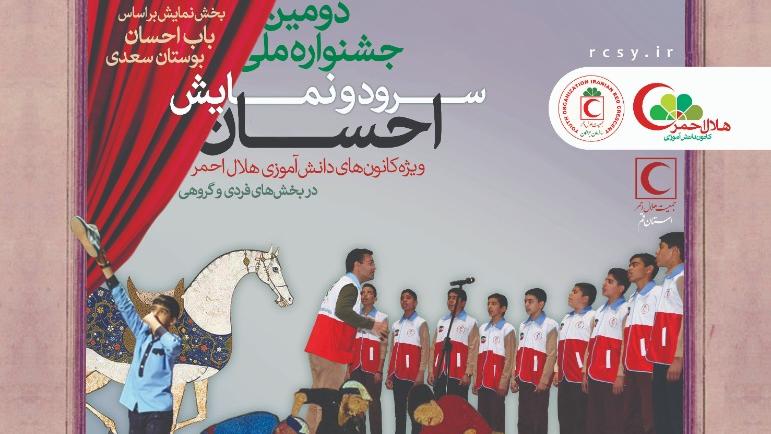 برگزیدگان دومین دوره جشنواره ملی سرود و تئاتر دانش آموزی «احسان» معرفی شدند
